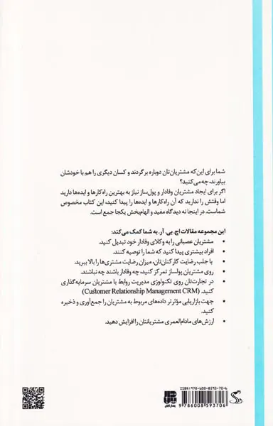 افزایش میران وفاداری مشتری